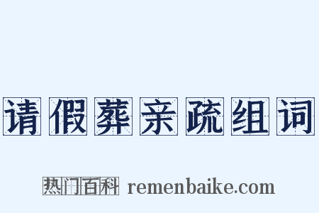 请假葬亲疏组词是什么意思的图片